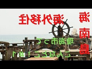 瓊 海南